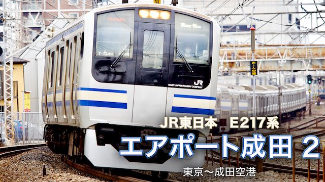 【運転室展望】E217系エアポート成田2