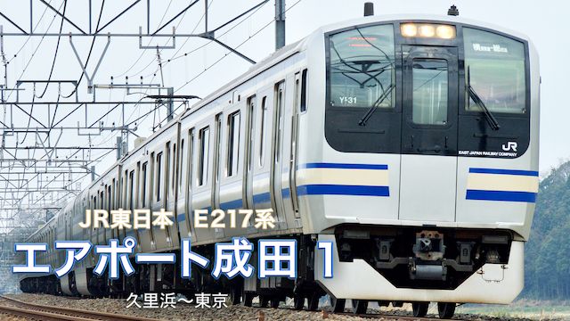 【運転室展望】E217系エアポート成田1