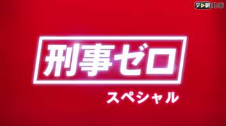 刑事ゼロ スペシャル