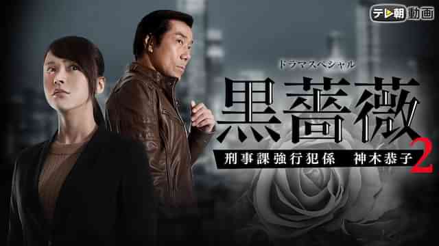 黒薔薇2 刑事課強行犯係 神木恭子