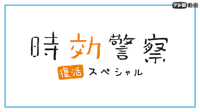 時効警察・復活スペシャル - サムネイル