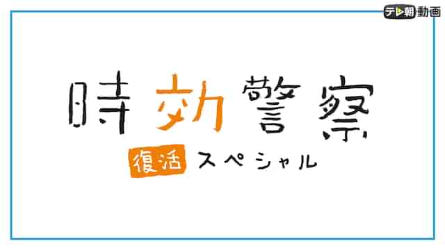 時効警察・復活スペシャル