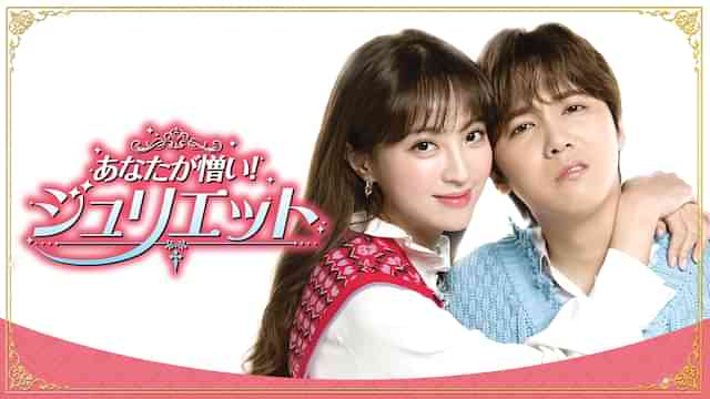 あなたが憎い！ジュリエット