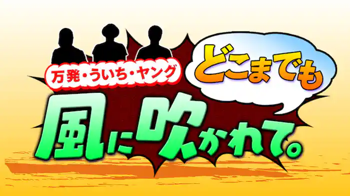万発・ういち・ヤング どこまでも風に吹かれて。