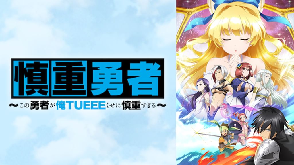 慎重勇者～この勇者が俺TUEEEくせに慎重すぎる～(アニメ / 2019