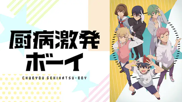 厨病激発ボーイ アニメ無料動画を合法に視聴する方法まとめ あにぱや