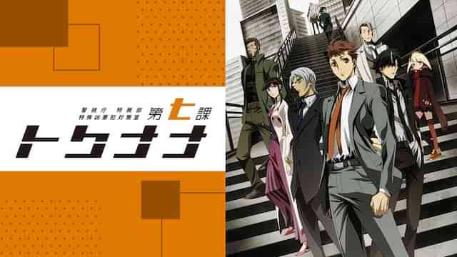 警視庁 特務部 特殊凶悪犯対策室 第七課 -トクナナ-