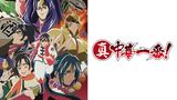 真・中華一番！