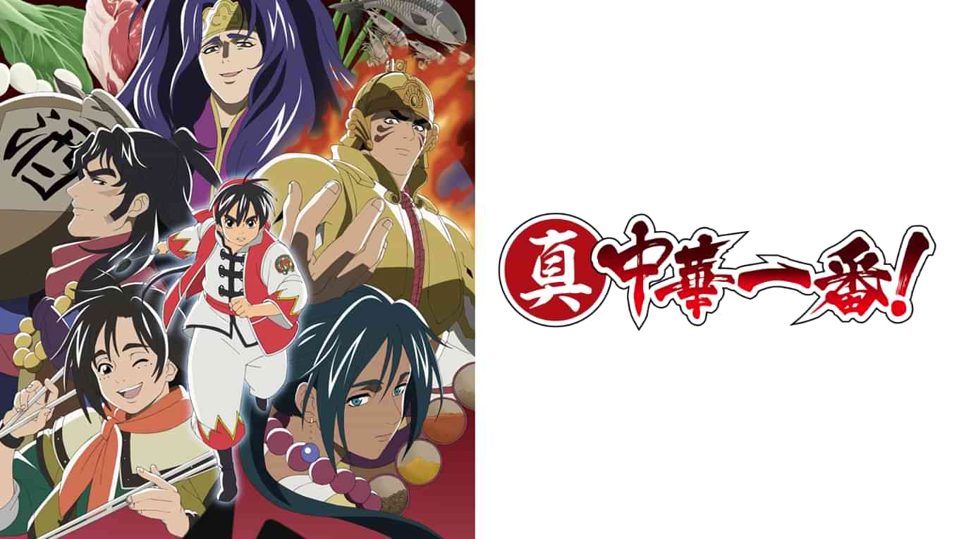 真・中華一番！