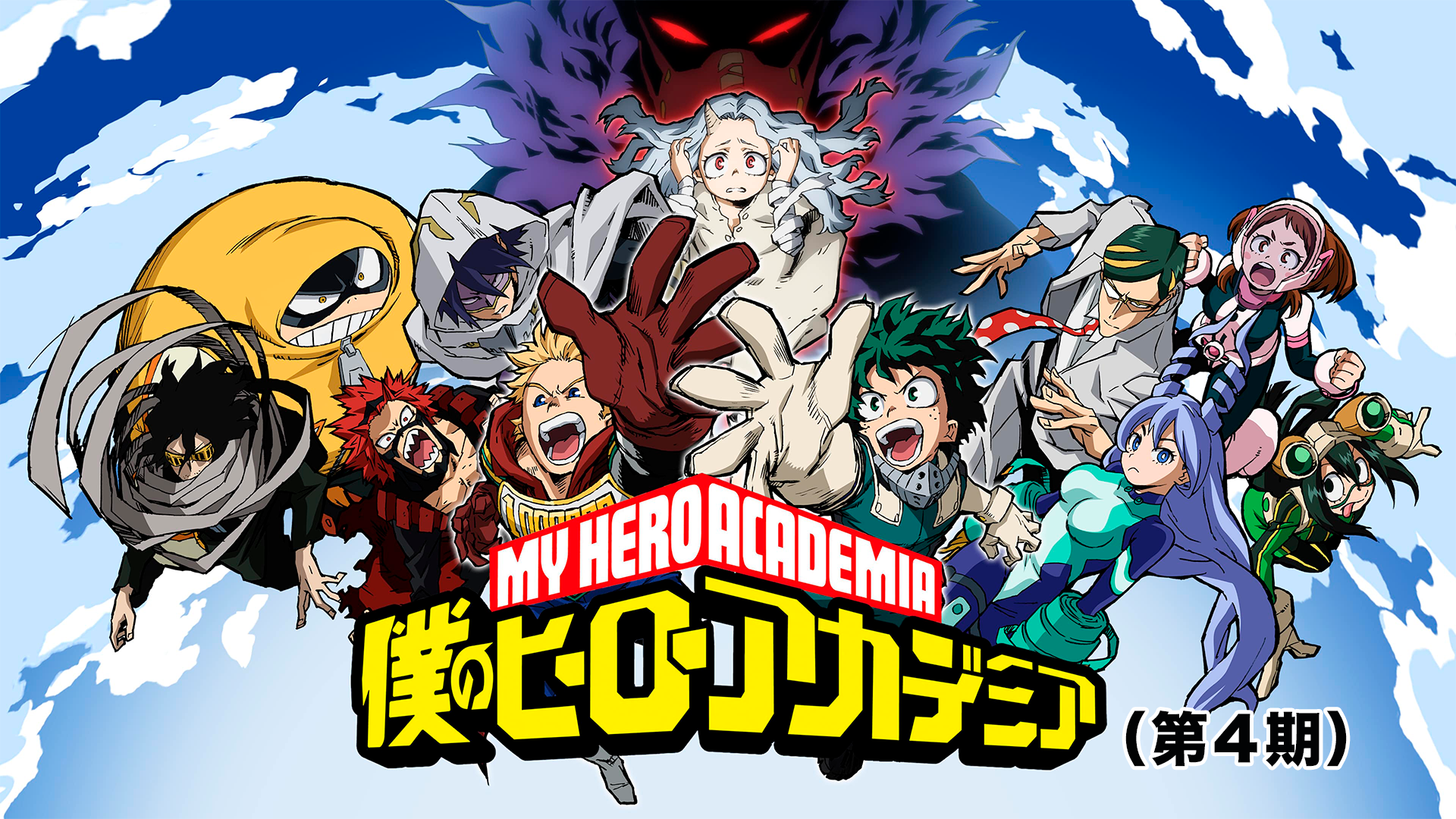 僕のヒーローアカデミア（第4期） - サムネイル