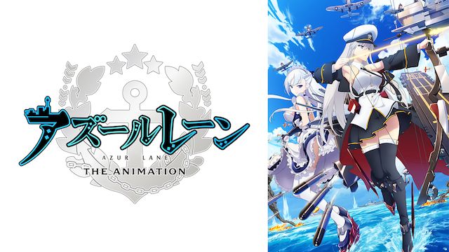 アズールレーン