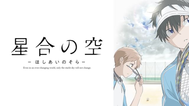 星合の空