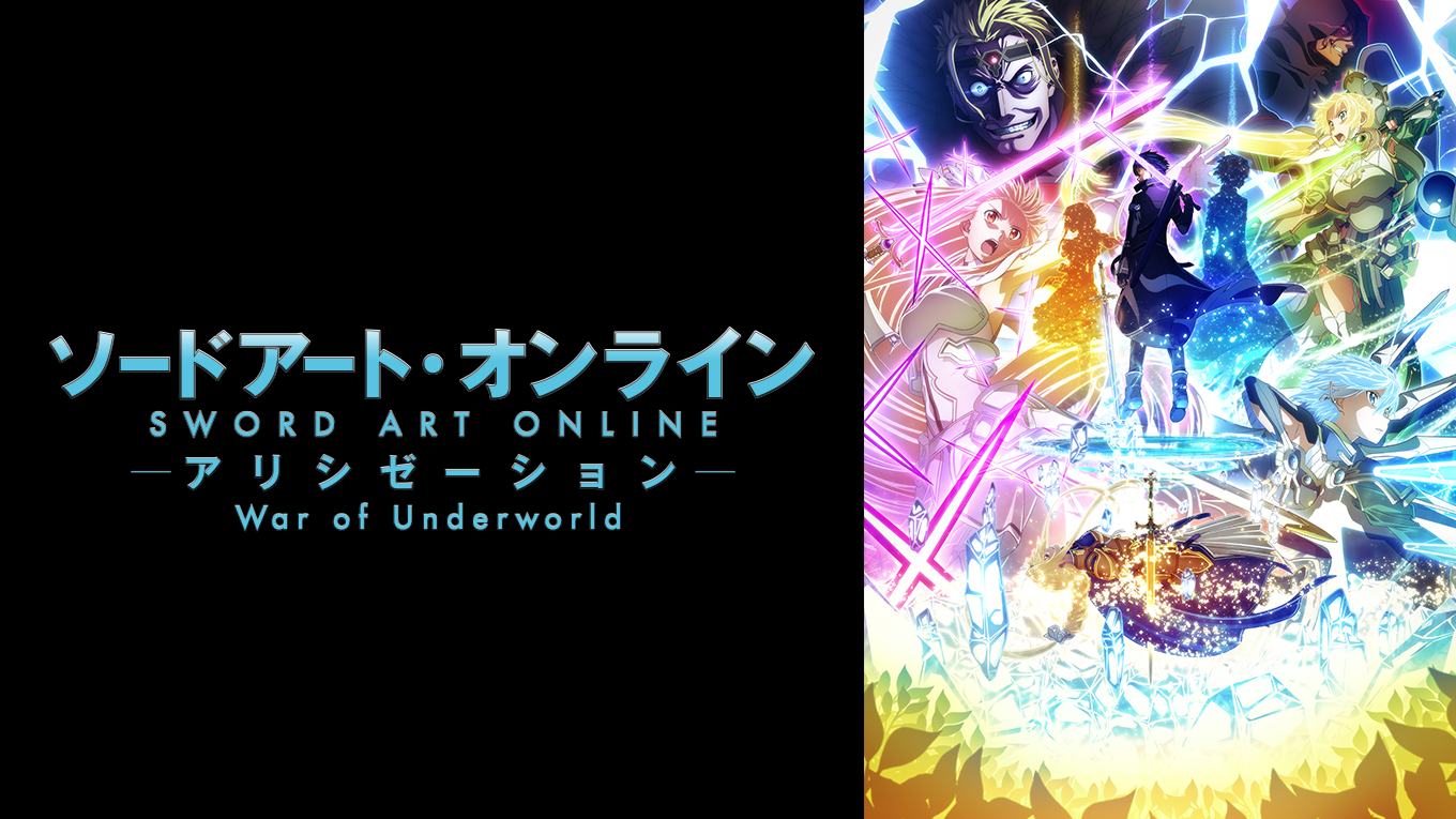 テレビアニメ「ソードアート・オンライン アリシゼーション」シリーズ（3期、4期）を無料体験で全話視聴できる動画配信サービス・アプリまとめのサムネイル画像