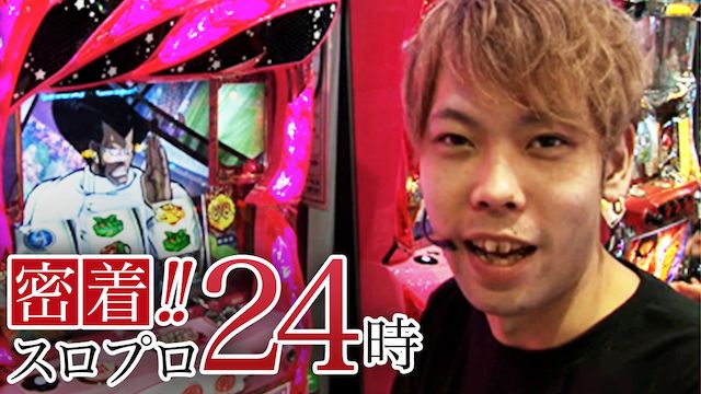 スロプロ密着24時!