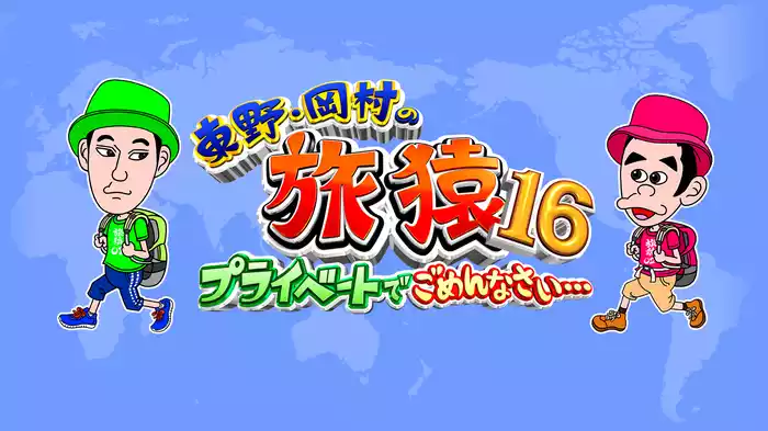 東野・岡村の旅猿16～プライベートでごめんなさい…