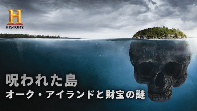 呪われた島 オーク･アイランドと財宝の謎 シーズン2