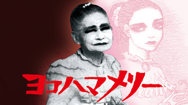 ヨコハマメリー - サムネイル