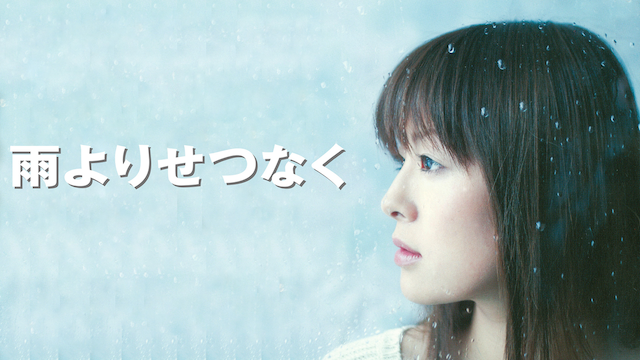 雨よりせつなく - サムネイル