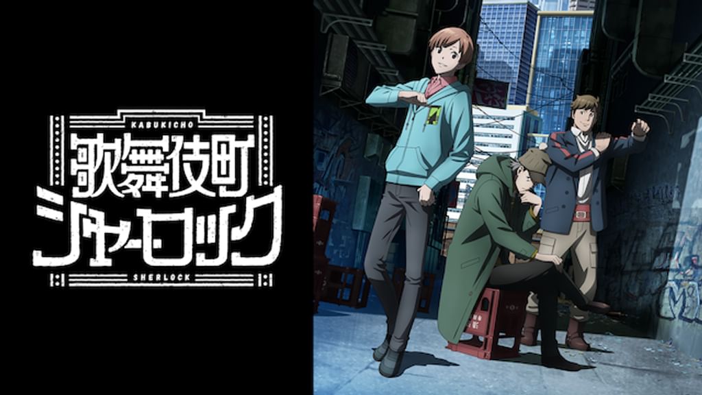 歌舞伎町シャーロック(アニメ / 2019) - 動画配信 | U-NEXT 31