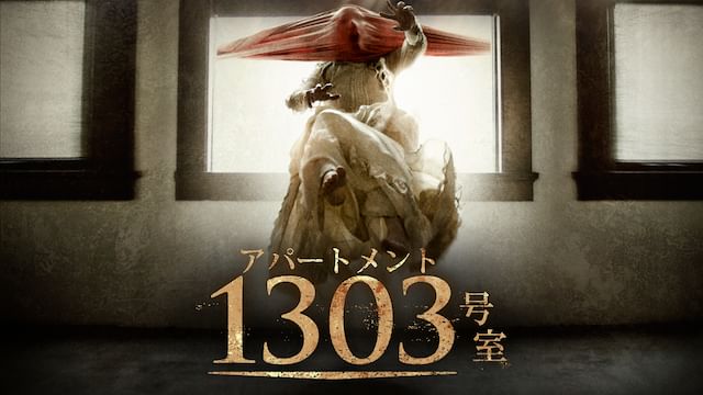 アパートメント1303号室