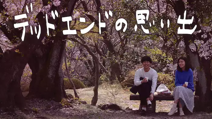 デッドエンドの思い出
