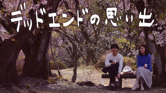 デッドエンドの思い出