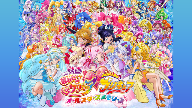 映画ＨＵＧっと！プリキュア♡ふたりはプリキュア オールスターズメモリーズ - サムネイル
