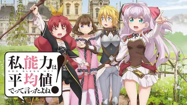 私、能力は平均値でって言ったよね！