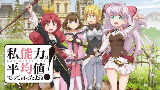 私、能力は平均値でって言ったよね！
