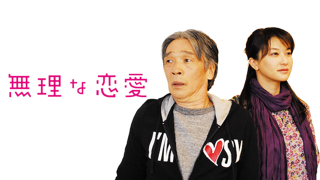 無理な恋愛(国内ドラマ / 2008)の動画視聴 | U-NEXT 31日間無料トライアル