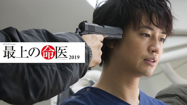 最上の命医 2019