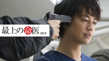最上の命医 16の動画視聴 あらすじ U Next 最上の命医 16の動画視聴 あらすじ U Next