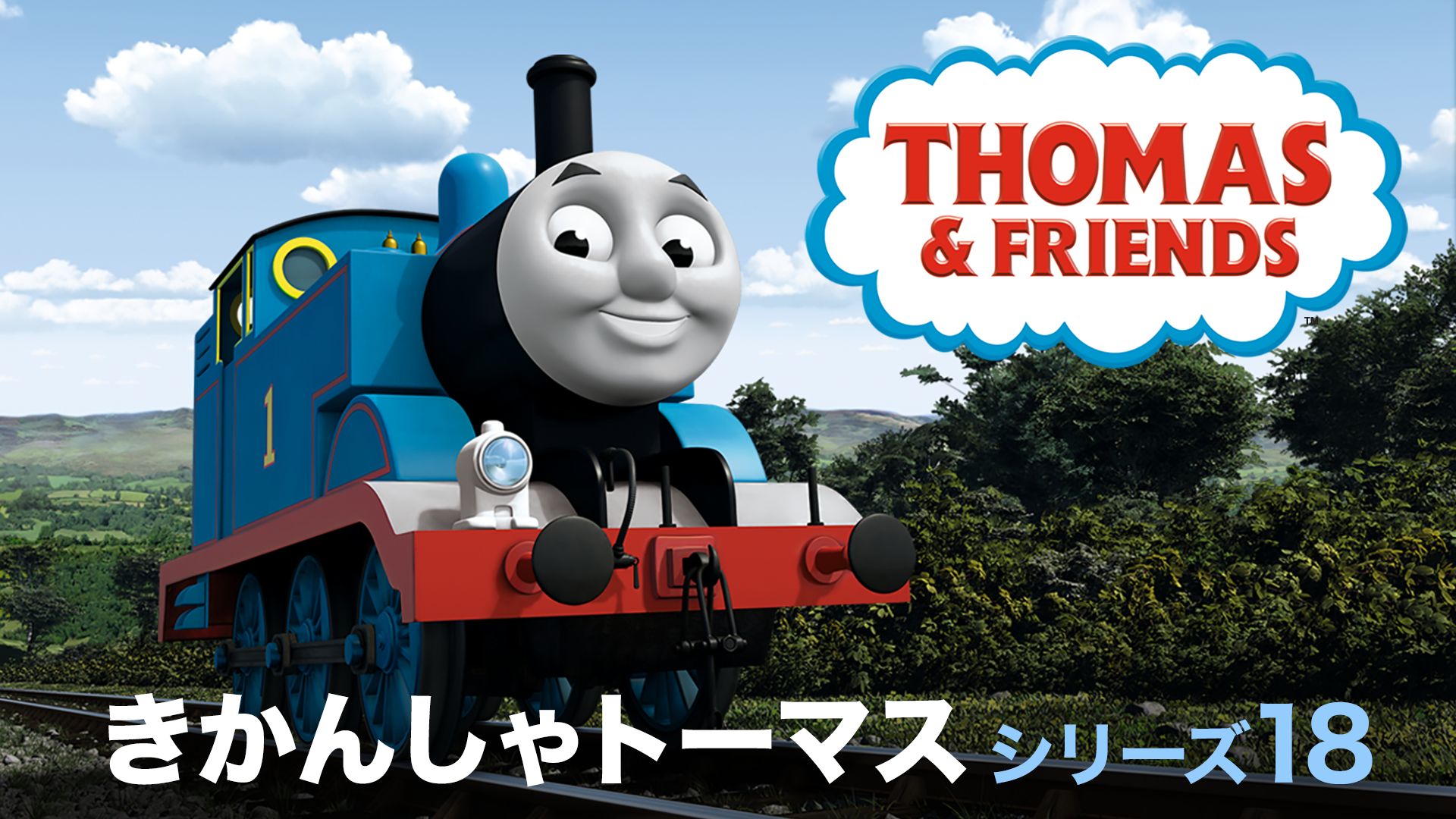 きかんしゃトーマスとなかまたち シリーズ18