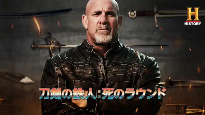刀剣の鉄人：死のラウンド