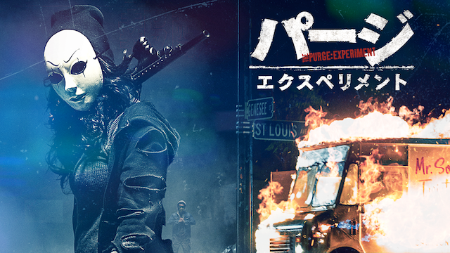 映画 パージ エクスペリメント の動画をフルで無料視聴できる公式配信サービス 字幕 吹き替え 動画スタート