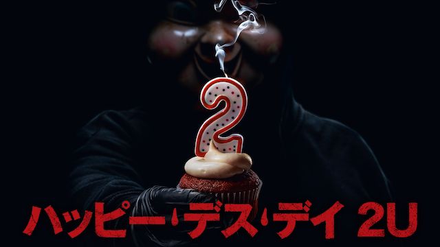 ハッピー・デス・デイ 2U