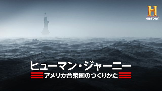 ヒューマン・ジャーニー アメリカ合衆国のつくりかた Part 1