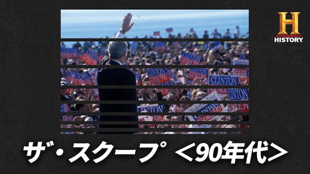 ザ･スクープ〈90年代〉Part1