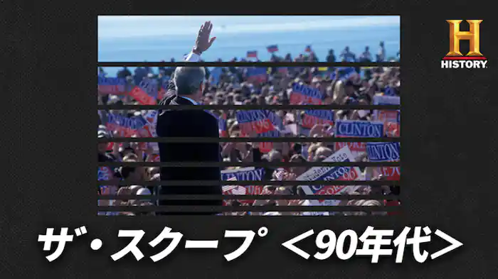 ザ・スクープ＜90年代＞ Part2