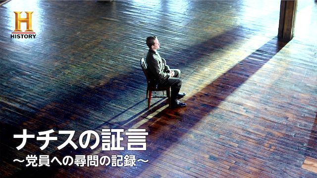 ナチスの証言〜党員への尋問の記録〜