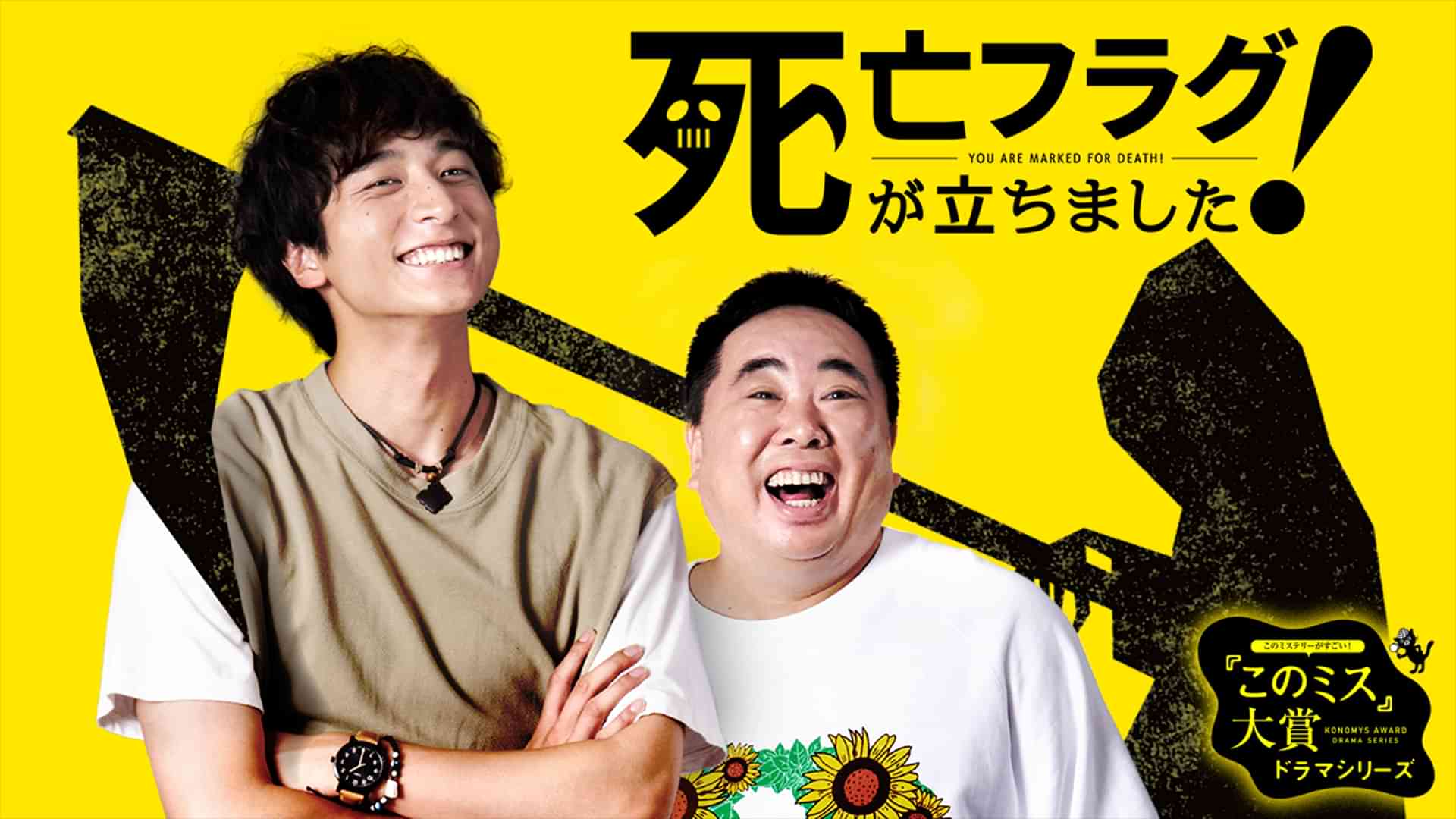 死亡フラグが立ちました！