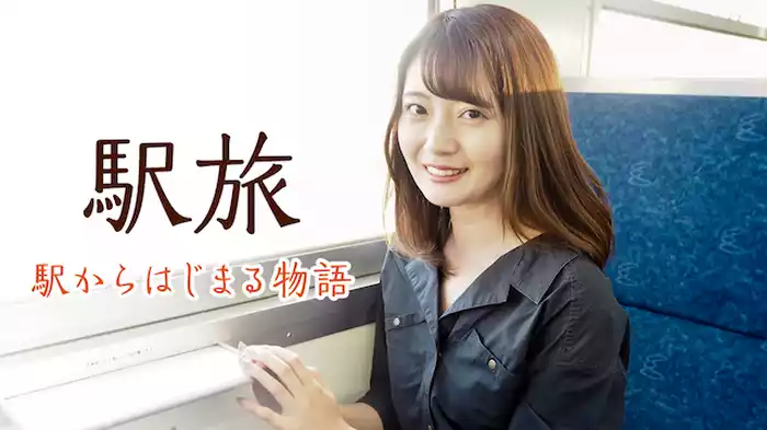 駅旅 ～駅からはじまる物語～