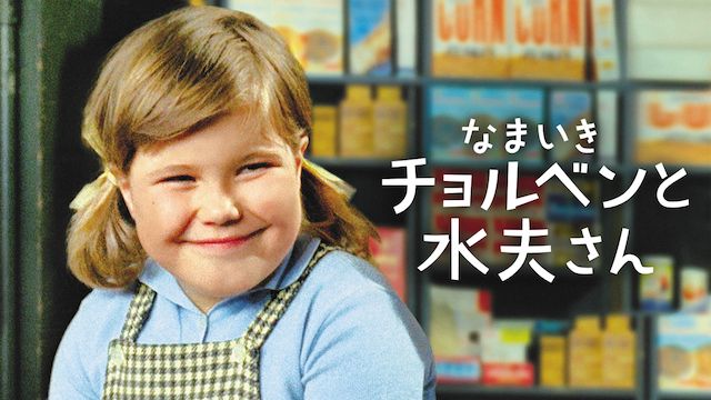 なまいきチョルベンと水夫さん