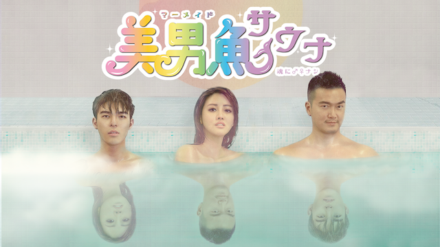 美男魚(マーメイド)サウナ～魂に♂♀なし～ - サムネイル