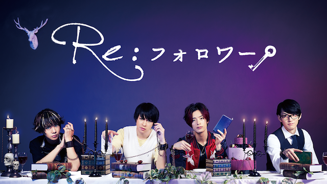 Re：フォロワーのサムネイル