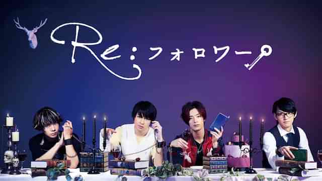 Re：フォロワー