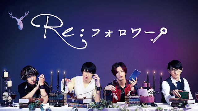 Re:フォロワー
