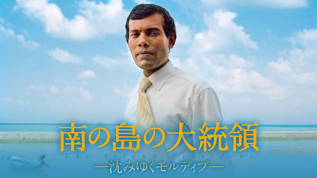 南の島の大統領　－沈みゆくモルディブ－ - サムネイル