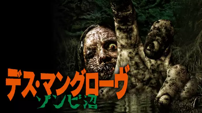 デス・マングローヴ　ゾンビ沼