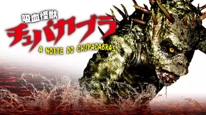 吸血怪獣 チュパカブラ｜DMM TV 非常識コスパ